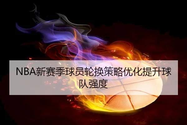 xin-sai-ji-qiu-yuan-lun-huan-ce-lve-you-hua-ti-sheng-qiu-dui-qiang-du-2-597.jpg